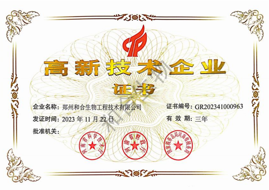 高新技術企業證書